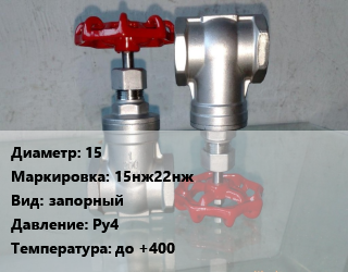 Вентиль нержавеющий - клапан запорный 15 15нж22нж запорный P=Ру4 t=до +400, газ, жидкость, фланцевый, цену уточнять, шт цена от 4370 Тг / шт, где купить, условия доставки в Актобе и Актюбинской области